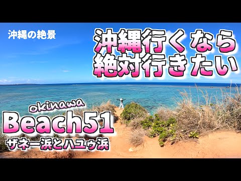 【沖縄旅行 おすすめ】絶景中の絶景 beach51,ザネー浜 /  裏真栄田beach /よなじいとあき Okinawa Japan  zanee Beach Paradise 【沖縄観光 おすすめ】