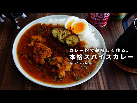 初心者歓迎｜カレー粉で作るスパイスカレーの美味しい作り方｜スパイスチキンカレー｜スパイスカレーレシピ