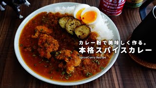 初心者歓迎｜カレー粉で作るスパイスカレーの美味しい作り方｜スパイスチキンカレー｜スパイスカレーレシピ