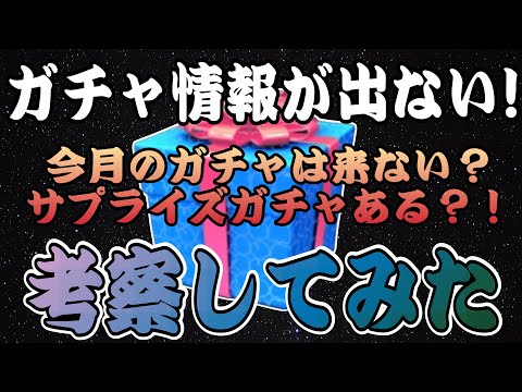 【ツムツム】サプライズガチャ！？今月のガチャはどうなるか最終考察！〇〇日に注目しよう！