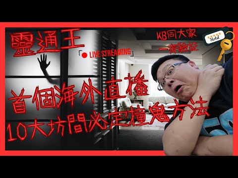 靈通王去台灣😎 深夜LIVE - 首個海外直播︳酒店即場驗證10大必定撞鬼方法︳ #靈通王 #焦點視頻 #Benny師傅 #KB #台灣 #酒店 #撞鬼 #靈異 #陰陽眼 #直播