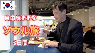 【1時間40分イッキ見】韓国ソウル旅2023　旅慣れたおっさんが一人で食べ歩く2泊3日