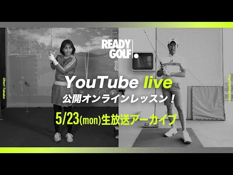 【生配信アーカイブ】-READYGOLF-公開オンラインレッスン　本編1:24頃から始まります