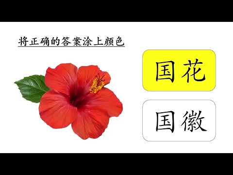 国庆日 - 我爱马来西亚 I love Malaysia | Theme 主题教学 | 学前教育班 Prasekolah 幼儿园 Preschool | Chinese