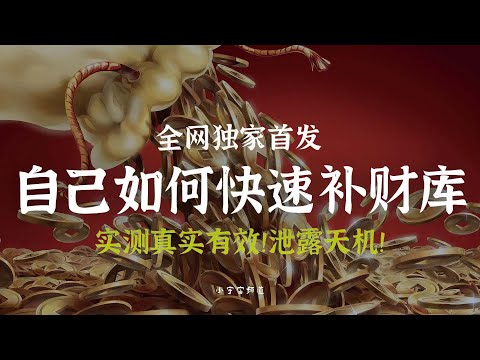 一次讲清/烧纸/还阴债/补财库/ 真实案例：1:还阴债以后竟开天眼？ 2:烧纸烧出了债主？   小宇宙儿的修行频道