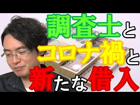 【土地家屋調査士の日常】調査士こざきと新たな借り入れ