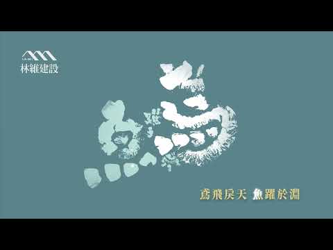 【林維「躍於」】所願皆得 所得皆樂 | 見見美 《SEE YOU SEE ME》