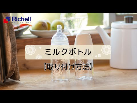 ミルクボトル｜取り付け方法【リッチェル公式 ベビー用品】