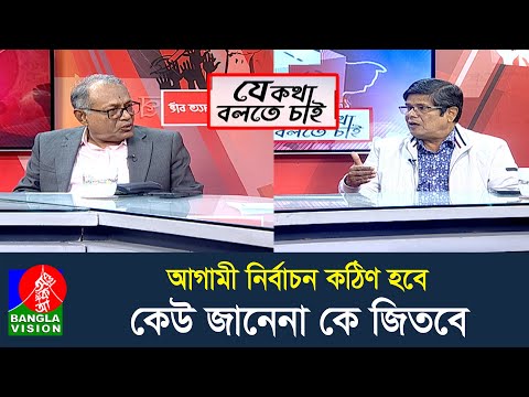 নতুন বা পুরাতন দল নয়, জনগণের সাথে যে থাকবে, জনগণকে যে বুঝবে, তারই হবে জয় | Je Kotha Bolte Chai