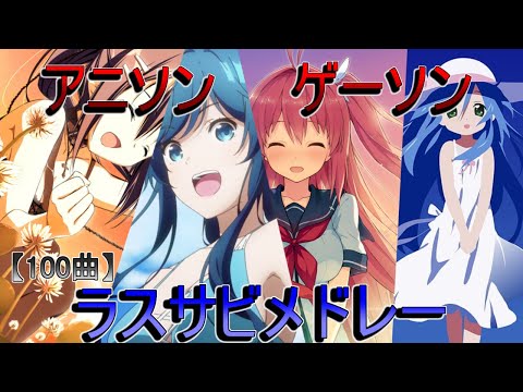 【ラスサビメドレー】私的！！アニソン・ゲーソンメドレー100選！！【作業用BGM】