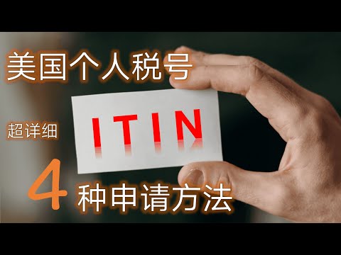 美国税号 ITIN申请方法介绍 | 用于办理美国信用卡 | 全油管最详细的ITIN中文介绍视频