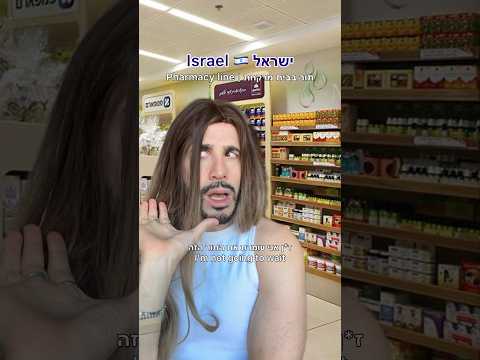 America vs. Israel - Pharmacy למי מאיתנו זה לא קרה?