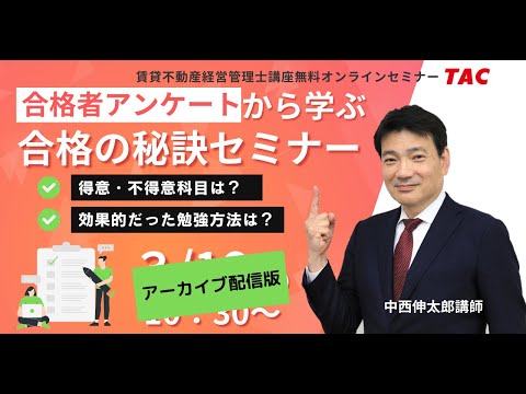 【賃貸不動産経営管理士】合格者アンケートから学ぶ！合格の秘訣セミナー│資格の学校TAC[タック]