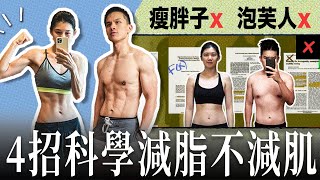 如何避免減脂掉肌肉？聽聽科學怎麼說 | 從泡芙人到精實體態！ft. Myprotein