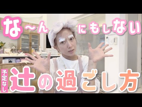 【辻の休み時間】な〜んにも予定のない日！！！自分時間を満喫した後は、今日も今日とて夕飯作ります🔥💪【日常購入品紹介】