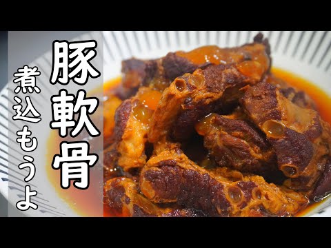 舌の上でとろける【豚バラ軟骨のトロトロ煮】