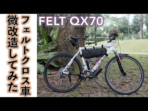 【クロスバイク】オフ＆ロードのハイブリッドバイク FELT   QX70 いじってみた。