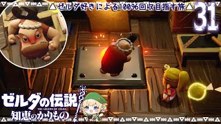 墓守ではないダンペイが作るカラクリ🛠️【ゼルダの伝説 知恵のかりもの 女性実況】Part31