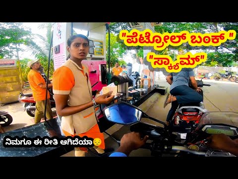 😡ಪೆಟ್ರೋಲ್ ಬಂಕ್ ನಲ್ಲಿ ಈ ರೀತಿ ಮೋಸ ಮಾಡುತ್ತಾರೆ🤔||petrol pump scam #treding #scam