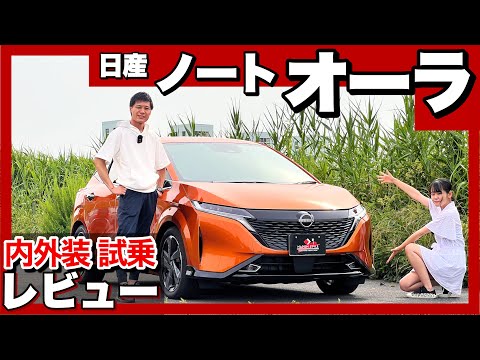 日産ノートオーラ  内外装・試乗レビュー