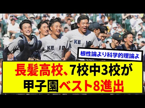 【悲報】長髪高校、7校中3校が甲子園ベスト8進出（なんj.2ch.5chまとめ）