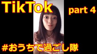 家で楽しもう！#おうちで過ごし隊　【#TikTok】 part4