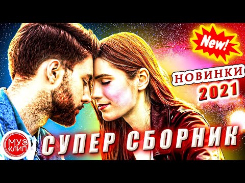 Супер Сборник 2021 Sevenrose Красивые песни о любви Новинки 2021