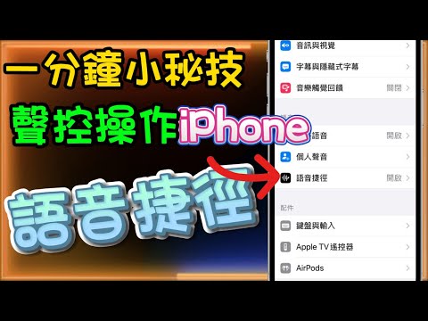 『語音捷徑』實用秘技大公開！1分鐘小秘技分享~不用手也能開啟捷徑功能