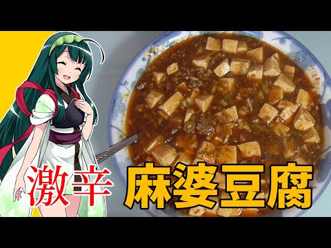 【誰でもできる】激辛麻婆豆腐【VOICEROIDキッチン】