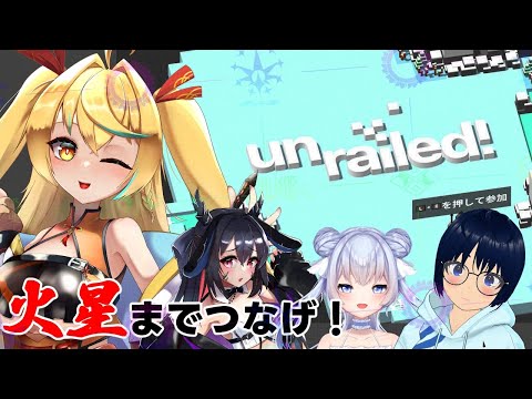 【#Unrailed!】2が出た記念に1をやる…ってこと？！火星までつなげ！   【新人Vtuber】アキイ/じるるん/黒曜ひみか/海月りお