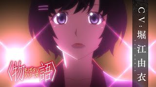 【〈物語〉シリーズ】羽川翼｜CV.堀江由衣［キャラクターPV］