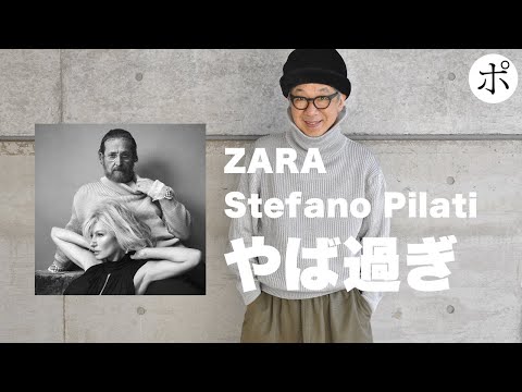 ZARA Stefano Pilati Collection やっぱ凄いよ