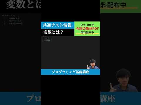 【共通テスト情報】変数と代入①