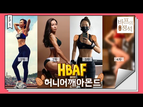 H는 '혜원'입니다｜4번째 바디프로필, 바디프로필 D-2, 2일 촬영, 바프에 대한 생각 변화, 수분조절, 펌핑, 먹방 [바프의정석ep.1]