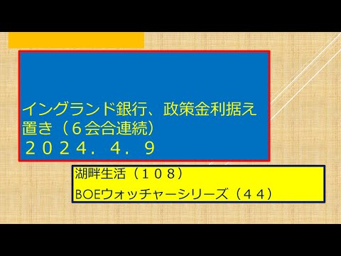 湖畔生活（１０８）イングランド銀行政策金利据置き（６会合連続）２０２４．5．９