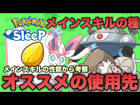 【必見】オススメのメインスキルの種の使用先を解説！スキルの性能から考察する【ポケモンスリープ/安心院幽】