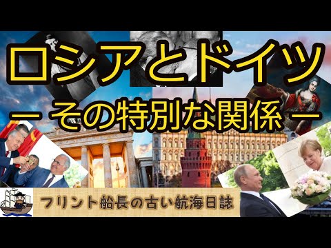 ロシアとドイツ ー その特別な関係 ー【歴史的背景に関する考察】