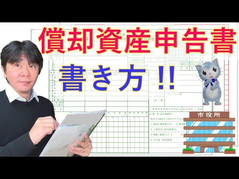 償却資産申告書の書き方を解説【静岡県三島市の税理士】