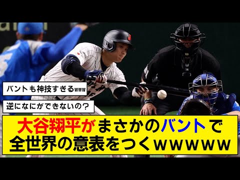 【WBC】大谷翔平のまさかのバントから４点先制【イタリア】