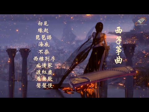 【筝情】10首最好聽的古箏曲輕音樂-Beautiful Relaxing GuZheng Music-經典古風歌曲古箏版-唯美西子箏曲-by Crystal Zheng Studio