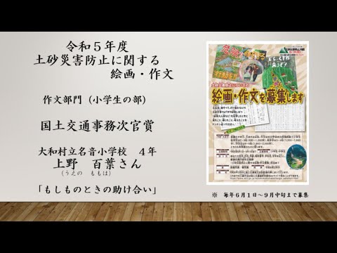 令和５年度「土砂災害防止に関する絵画・作文」作文部門（小学生の部）　国土交通事務次官賞　大和村立名音小学校４年　上野　百葉（うえの　ももは）さん「もしものときの助け合い」