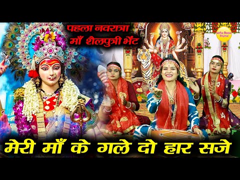 नवरात्रि भजन || मेरी माँ के गले दो हार सजे || Meri Maa Ke Gale Do Haar Saje | Navratri Bhajan