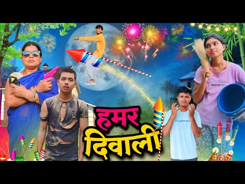 हमर दिवाली 🪔|| Hamar Diwali🎇 ||CG Comedy Video|| BY CG Gautam