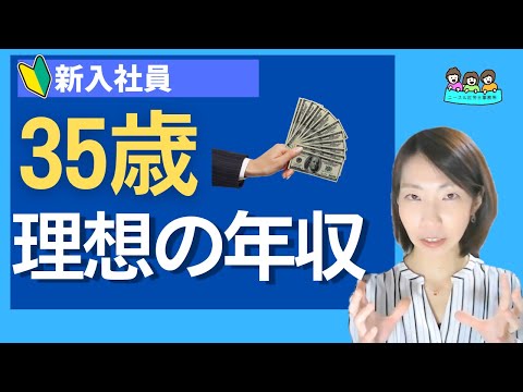 【新入社員】35歳 理想の年収とは？