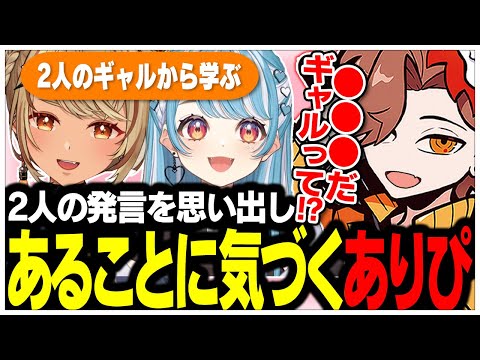 身近にいる2人のギャルの発言からあることに気づくありさかさんww【ありさか/CR/雑談/切り抜き】