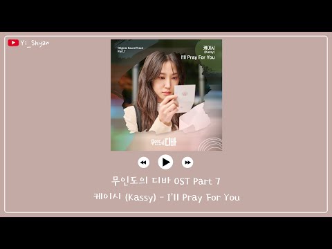 [韓繁中字] Kassy(케이시) - I'll Pray For You - 無人島的DIVA 무인도의 디바 OST Part 7