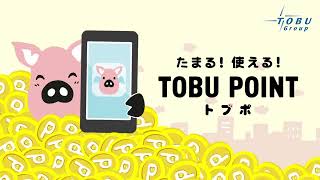 【TOBU POINT】ポイントザクザク　ト・ト・トブポ（30秒ver）