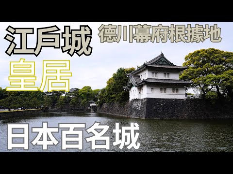 【東京一日観光♡皇居】江戶城別名江城&千代田城｜TOKYO｜日本規模最大的城郭｜えどじょう｜江戶時代的統治者德川將軍家｜現今的皇居｜日本百名城｜東京一日遊景點｜明治維新｜日本100名城紀行