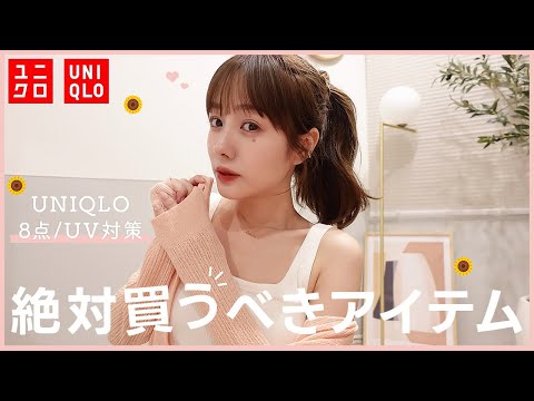 【UNIQLO購入品】絶対買うべき！ユニクロの紫外線対策アイテム☀が優勝すぎた！