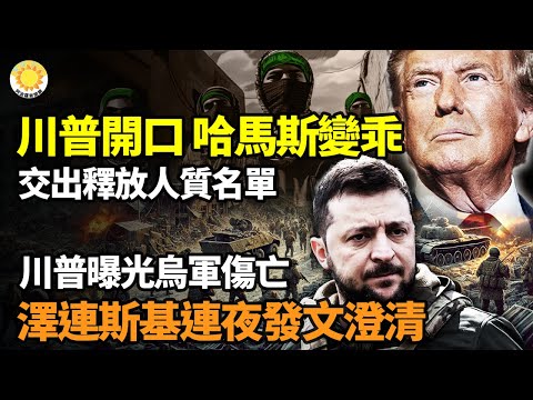 🔥川普一開口 哈馬斯乖乖交出人質名單⚡烏軍陣亡 川普曝光 澤連斯基連夜發文澄清 不是40萬💥中共膽寒 官員跳樓 “建三江”操刀手亡🌟川普親曝 與習溝通💪北京砸腳 里程碑協議達成【阿波羅網】